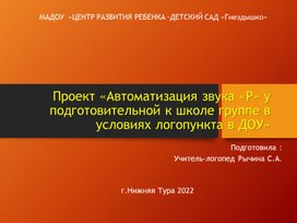 Обложка для материала Неделя звука Р