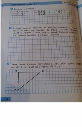 УМНОЖЕНИЕ НА ДВУЗНАЧНОЕ И ТРЕХЗНАЧНОЕ ЧИСЛО. ПРОВЕРОЧНАЯ РАБОТА 3