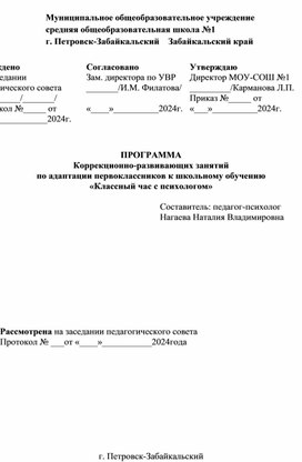 Программа Коррекционно-развивающих занятий по адаптации первоклассников к школьному обучению "Классный час с психологом"