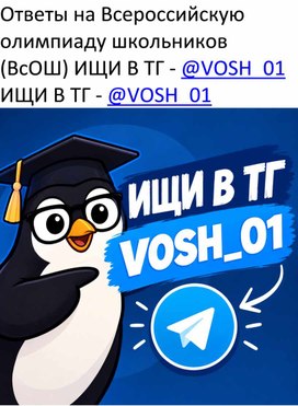 Обложка для материала Ответы на Всероссийскую олимпиаду школьников (ВсОШ): официальные ответы.