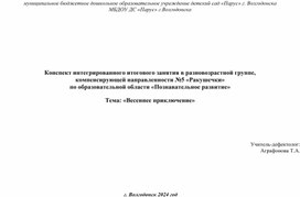 Конспект интегрированного итогового занятия в разновозрастной группе,  компенсирующей направленности №5 «Ракушечки»Тема: «Весеннее приключение»