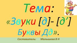 Обложка для материала Презентация по русскому языку для 1 класса. Тема:Звуки и буквы Дд.