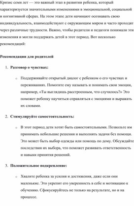 Рекомендации для родителей "Кризис 7 лет - важный период развития"