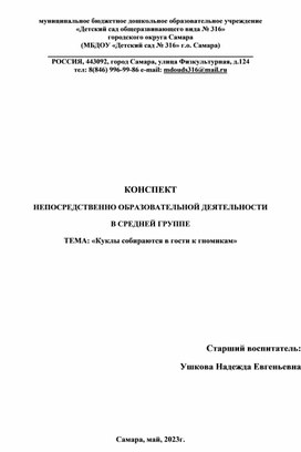 КОНСПЕКТ НЕПОСРЕДСТВЕННО ОБРАЗОВАТЕЛЬНОЙ ДЕЯТЕЛЬНОСТИ В СРЕДНЕЙ ГРУППЕ, ТЕМА: «Куклы собираются в гости"