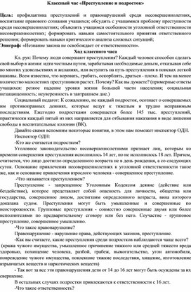Обложка для материала Классный час «Преступление и подросток»