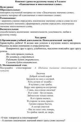Конспект урока по русскому языку в 5 классе "Однозначные и многозначные слова"
