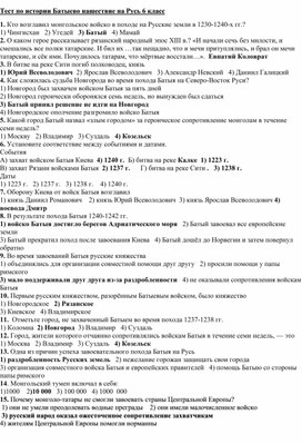 Тест по истории России для 6 класса по теме "Батыево нашествие на Русь"