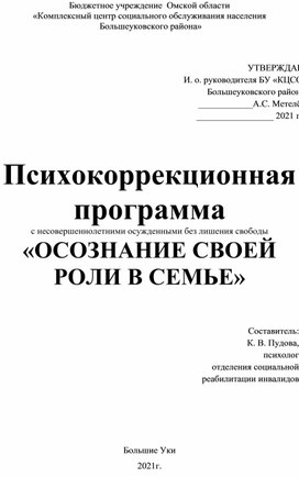 Психокоррекционная программа  с несовершеннолетними осужденными без лишения свободы «ОСОЗНАНИЕ СВОЕЙ РОЛИ В СЕМЬЕ»