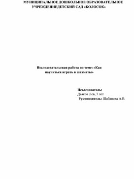 Исследовательская работа "Как научиться играть в шахматы"