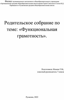 Родительское собрание о функциональной грамотности и буклет