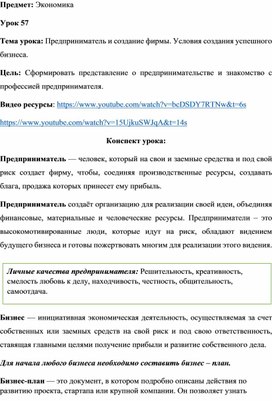 Предприниматель и создание фирмы. Условия создания успешного бизнеса.