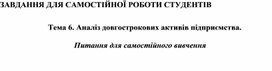 Обложка для материала ЗАВДАННЯ ДЛЯ САМОСТІЙНОЇ РОБОТИ СТУДЕНТІВ   Тема 6. Аналіз довгострокових активів підприємства.