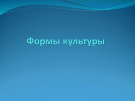 Обложка для материала Презентация "Формы культуры"