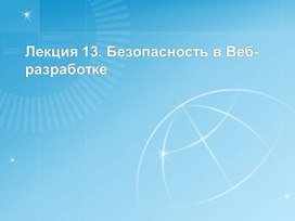 Обложка для материала Лекция 13. Безопасность в Веб-разработке