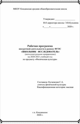 Обложка для материала Рабочая программа  внеурочной деятельности в рамках ФГОС  «ШКОЛЬНИК - ИССЛЕДОВАТЕЛЬ»