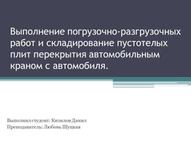 Выполнение погрузочно-разгрузочных работ и складирование пустотелых плит перекрытия автомобильным краном с автомобиля