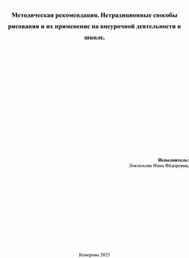 Обложка для материала Методическая рекомендация. Нетрадиционные способы рисования и их применение на внеурочной деятельности в школе.