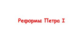 Обложка для материала Реформы Петра I