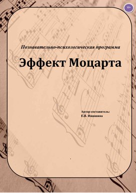 Познавательно - психологическая программа "Эффект Моцарта"