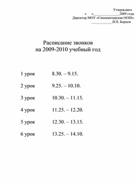 Расписание - 2009    звонков