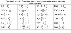 Обложка для материала Тренажер по теме "Сложение и вычитание смешанных чисел с разными знаменателями" 6 класс
