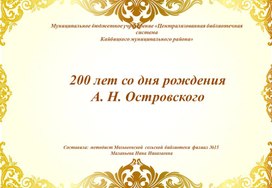 Презентация "200 лет со дня рождения А.Н.Островского