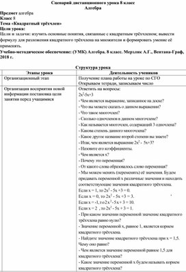 Сценарий дистанционного 2 урока 8 класс "Квадратный трёхчлен"