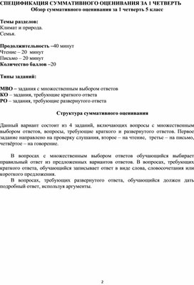 Суммативное оценивание за 1 четверть для 5 класса по русскому языку и литературе в классах с нерусским языком обучения