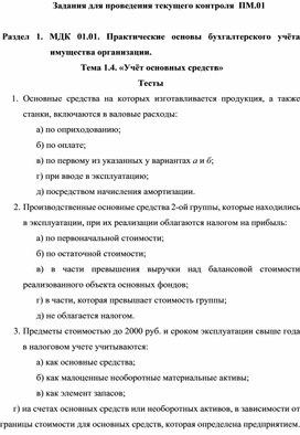 Задания для проведения текущего контроля  ПМ.01   Раздел 1. МДК 01.01. Практические основы бухгалтерского учёта имущества организации.   Тема 1.4. «Учёт основных средств»  Тесты