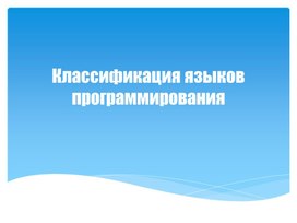 Обложка для материала Классификация языков программирования
