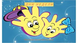 Презентация"Дни недели"