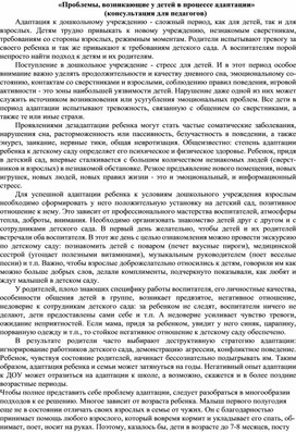 «Проблемы, возникающие у детей в процессе адаптации»