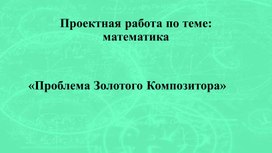 Обложка для материала Проблема Золотого Композитора