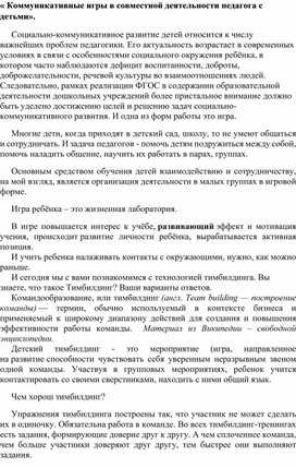 Обложка для материала « Коммуникативные игры в совместной деятельности педагога с детьми».