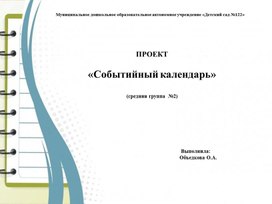 Презентация проектной деятельности "Событийный календарь"