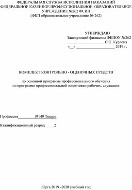 Контрольно-оценочные средства по учебной дисциплине "Технология токарных работ"