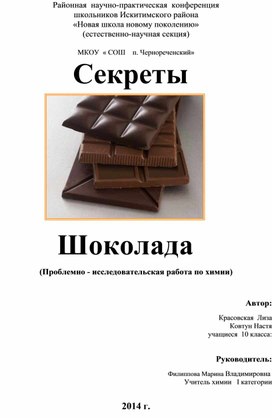 Исследовательская работа "Секреты Шоколада"