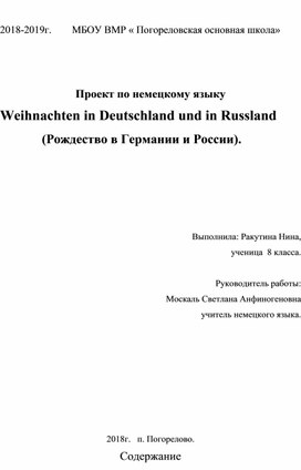 Исследовательская работа " Рождество в Германии и России"