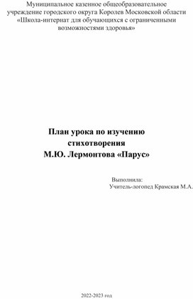 План урока по изучению стихотворения М.Ю. Лермонтова «Парус»