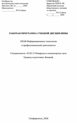 РАБОЧАЯ ПРОГРАММА УЧЕБНОЙ ДИСЦИПЛИНЫ  ОП.08 Информационные технологии в профессиональной деятельности  Специальность: 43.02.15 Поварское и кондитерское дело Уровень подготовки: базовый.