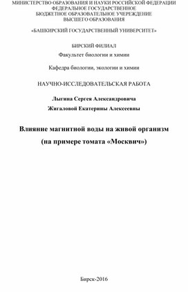 Влияние омагниченной воды на живой организм (на примере томата "Москвич")