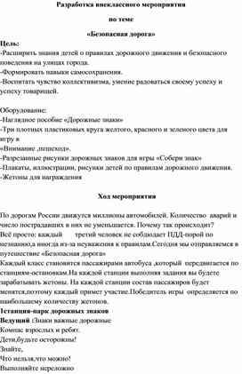 Внеклассное мероприятие для начальной школы "Безопасная дорога"