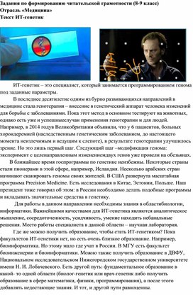 Обложка для материала Текст "ИТ-генетик" (задания по формированию читательской грамотности) 8-9 класс