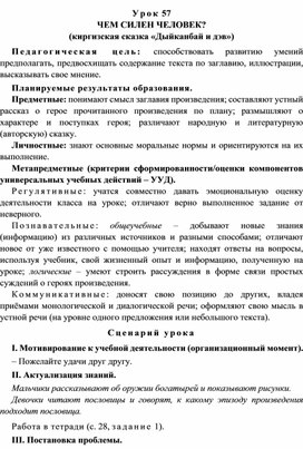 Урок 57 Чем силен человек? (киргизская сказка «Дыйканбай и дэв»)