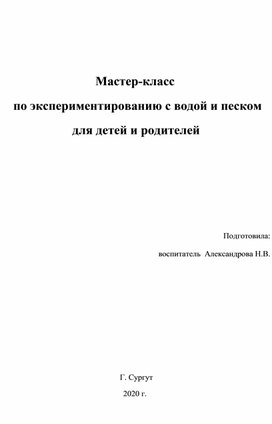 Мастер-класс для детей и родителей "Игры с песком и водой"