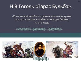 Обложка для материала Презентация к повести Гоголя "Тарас Бульба"