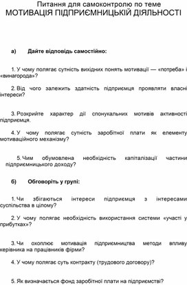 Обложка для материала Питання для самоконтролю по теме МОТИВАЦІЯ ПІДПРИЄМНИЦЬКІЙ ДІЯЛЬНОСТІ