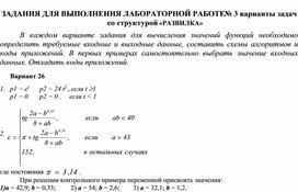 ЗАДАНИЯ ДЛЯ ВЫПОЛНЕНИЯ ЛАБОРАТОРНОЙ РАБОТЕ № 3 варианты задач со структурой «РАЗВИЛКА»