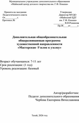 Обложка для материала Рабочая программа "Мастерская узелок к узелку"