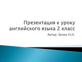 Презентация к уроку английского языка для 2 класса